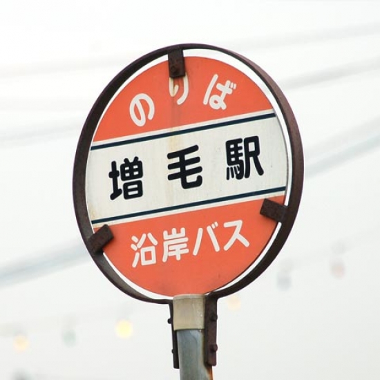 増毛駅バス停標識